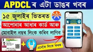 APDCL-- Mobile Number And Adhar card Linking/Updated