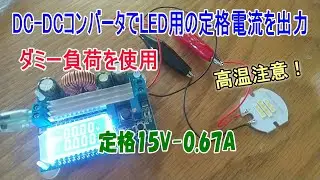 DC-DCコンバータHW-140で10WのLEDに定格電流を出力！ダミー負荷で電流制限を設定するには