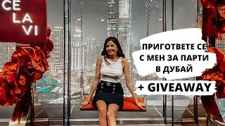 ПРИГОТВЕТЕ СЕ С МЕН ЗА ПАРТИ В ДУБАЙ + GIVEAWAY