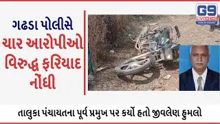 Gadhada Police Registered Complain against Accused | Attack on Former Taluka Panchayat President