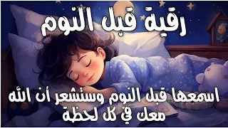 رقية النوم🤲لعلاج الارق والنوم والعين والحسد والسحر بصوت يريح القلب راحة لا توصف