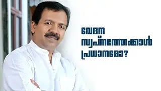 വേദന സ്വപ്നത്തേക്കാൾ പ്രധാനമോ?