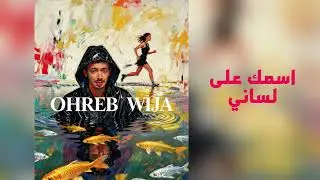 El Freud - Ohreb Wija | اهرب و ايجا (prod by ramoon) 