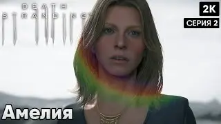 DEATH STRANDING DIRECTOR'S CUT  [2013] ep 2  Амелия  [ 2к 60ᶠᵖˢ] [rus]