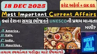 18 December 2025 કરંટ અફેર્સ| Current Affairs in Gujarati| Current News|#gpsc#police#psi #lrdexam