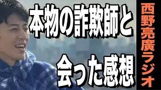【西野亮廣】本物の詐欺師と会ってみた感想