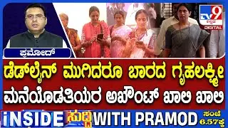 Still Gruha Lakshmi Scheme Funds No Credited: BJP Fumes On Congress Government