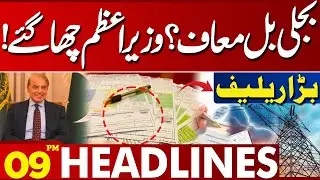 Govt Considers Electricity Bill Relief for Flood Victims | 09PM Headlines | Lahore News HD
