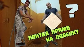 ПЛИТКА ПРЯМО НА ПОБЕЛКУ???