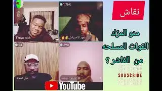 #نقاش حول كيف إنسحب #الجيش من #الفاشر؟ و هل ف خيانه او تخازل من #المشتركة؟
