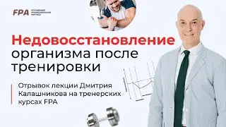 Недовосстановление организма после тренировки | Дмитрий Калашников (FPA)