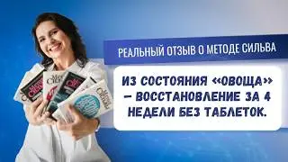 Реальный отзыв о методе Сильва: Из состояния &laquo;овоща&raquo; &mdash; восстановление за 4 недели без таблеток.