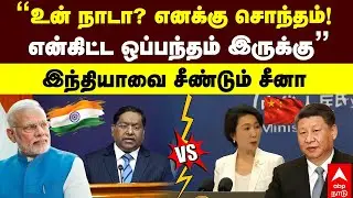 Shaksgam valley row | ”உன் நாடா? எனக்கு சொந்தம்! என்கிட்ட ஒப்பந்தம் இருக்கு” இந்தியாவை சீண்டும் சீனா