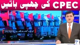 Loans and Costs of CPEC - Kamran Khan Exclusive