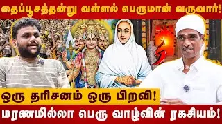தைப்பூசத்தன்று வள்ளல் பெருமான் வருவார்! | thaipoosam 2026 | vallalar | Vadalur | The Divine Tamil
