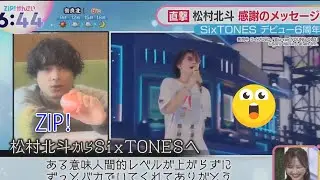 SixTONES松村北斗「ZIP！」サプライズ出現の舞台裏！「松村北斗からSixTONESへ」テロップに隠された驚愕のメッセージとは？👀
