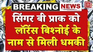 Breaking News : Lawrence Bishnoi Gang से Singer B Praak को मिली जानलेवा धमकी! | Threat | Crime