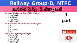 జనరల్ సైన్స్ బిట్స్ (@#Jmstudys)#gk #genaralscience #gkquiz 