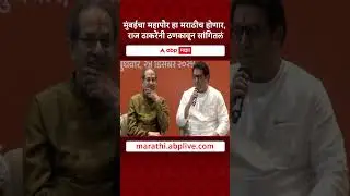 Thackeray Brothers Yuti PC : मुंबईचा महापौर हा मराठीच होणार, राज ठाकरेंनी ठणकावून सांगितलं