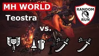Monster Hunter World | Teostra vs. Squad - Random Run