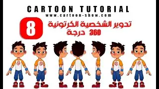 08 - تدوير الشخصية الكرتونية 360 درجة في موهو