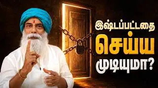 இஷ்டப்பட்டதை செய்ய முடியுமா? | Guruji Mithreshiva