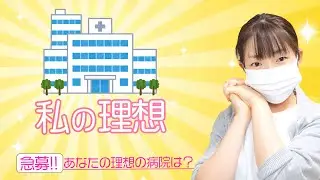 【妄想】私の理想の病院コレだ！あなたの理想の病院はどんな病院？看護師の指名制度とかどうでしょう。【看護師が患者目線で考えた】
