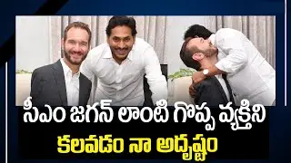 Nick Vujicic Great Words about CM YS Jagan || AP Education System In Guntur || Socialpost TV