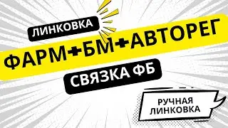 Как линковать аккаунты Facebook. Линковка Фарм + БМ + Авторег .