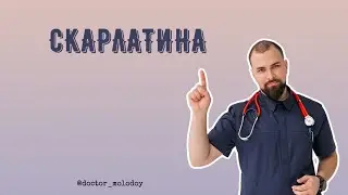 Скарлатина