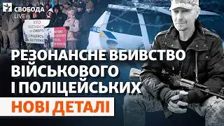 Расстрел в Черкасской области: разборки на высшем уровне? Что произошло на самом деле | Свобода Live
