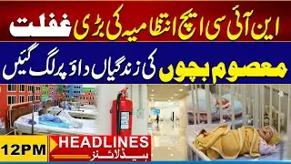Fire Walls Expired In Children Hospital | 12pm News Headlines I 15 Oct 2024 I City 21