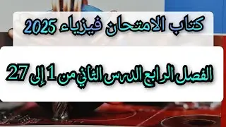 حل كتاب الامتحان فيزياء 2025 الفصل الرابع الدرس الثاني من 1 إلى 27 دوائر التيار المتردد