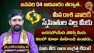 Pisces (మీన రాశి) Weekly Horoscope | 04 Jan - 10 Jan 2026 | Sri Itikirala Subramanya Sharma