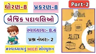Std 8 Maths Chapter 8 Swadhyay 8.4 | Dhoran 8 Ganit Swadhyay 8.4 | પ્રશ્ન નંબર-2 | ધોરણ 8 | પ્રકરણ 8