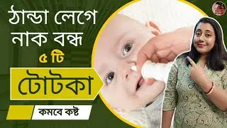 Nasal congestion home remedies || Nasal Congestion in Babies || Cough cold home remedy in bengali ||