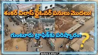 గుంటూరు శంకర్ విలాస్ ఫ్లైఓవర్ పనులు!  Shankar Vilas Flyover Latest Update 2026