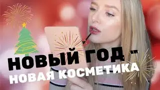 ПЕРВЫЙ МАКИЯЖ В 2020! 🎄 Charlotte Tilbury, Giorgio Armani, Zoeva, L'Oreal, Vivienne Sabo, By Terry