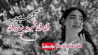 آهنگ مست دانه دانه شیرین میدانه دانه دمبوره مست 😱2026
