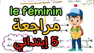 مراجعة درس المؤنث le féminin خامسة ابتدائي الفصل الأول