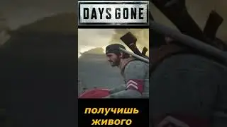 #SHORTS #🎮получишь живого  🎮# Days Gone #