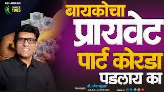 Vaginal Tightening Tips: योनीमार्ग सैल झालाय? करा हे सोपे उपाय | Dr.Umesh Mundada | Ashakiran Clinic