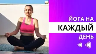 Йога на каждый день, комплекс 28 минут с шавасаной 🥰