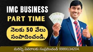 IMC Business Opportunity | PART TIME ₹50,000/Month | 