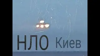 НЛО КИЕВ 04 03_2022