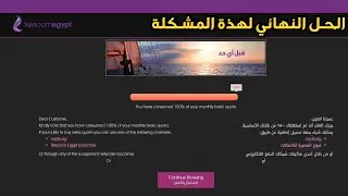 📶 حل مشكلة حظر المواقع بعد استهلاك الباقة 100% مع شبكة WE
