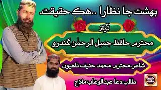 حافظ جمیل الرحمان گندرو نیو نظم دشت جاں نظارہ حقیقتار ❤❤