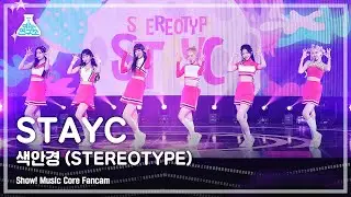 [예능연구소 4K] 스테이씨 직캠 '색안경(STEREOTYPE)' (STAYC FanCam) @Show!MusicCore 211002