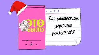 Как фэнтези и Sci-Fi зеркалят реальность