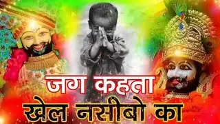 New khatu shyam bhajan 2025 ।। ये सारे खेल तुम्हारे है ।  Jag kahta khel nasibo ka ।। Romi sardar 